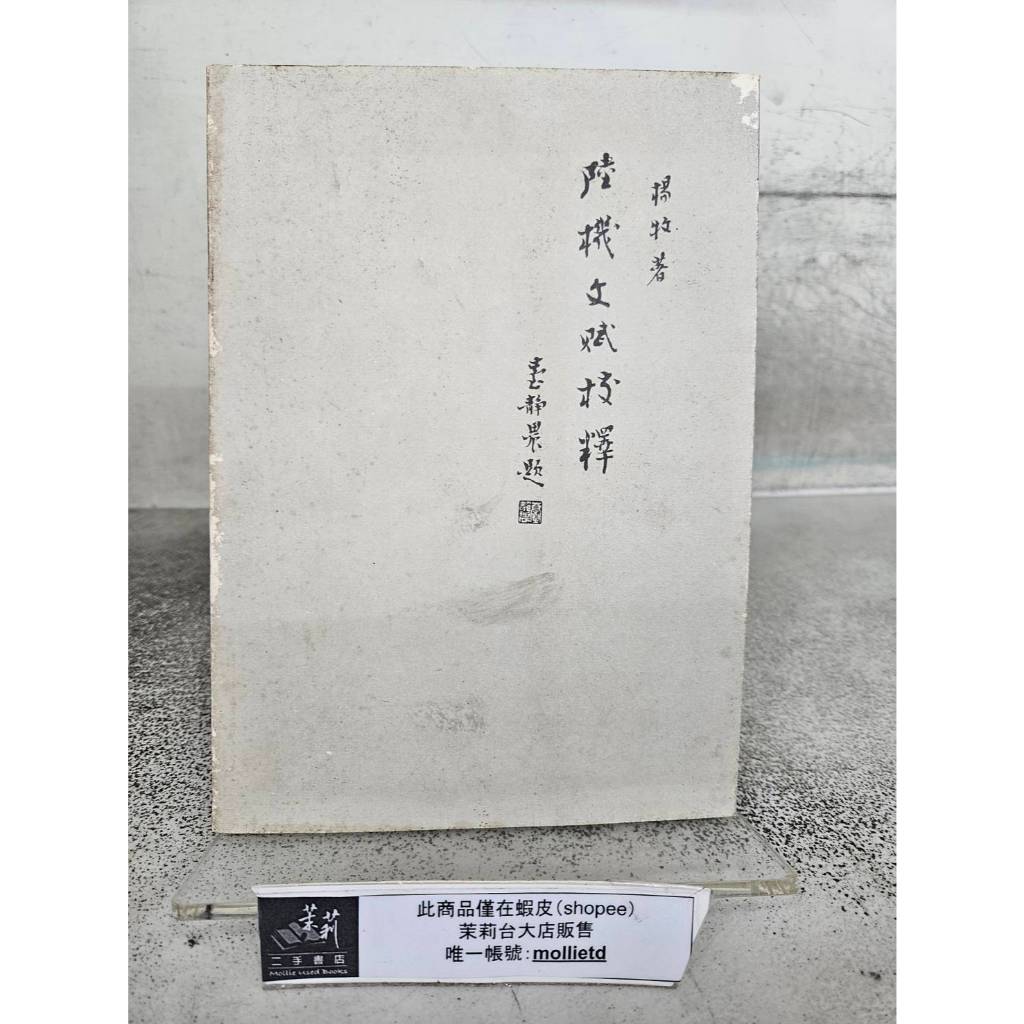 茉莉台大店：*絕版*楊牧《陸機文賦校釋》洪範書局初版_A1-24K