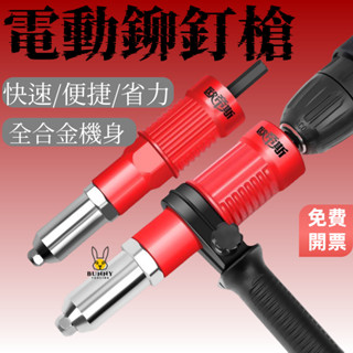 🔥臺灣出貨🔥 電動鉚釘槍 轉換頭手電鑽拉釘槍 拉帽槍柳釘槍抽芯壓鉚機自動拉鉚槍 鉚釘槍 拉釘器 拉釘槍 五金工具