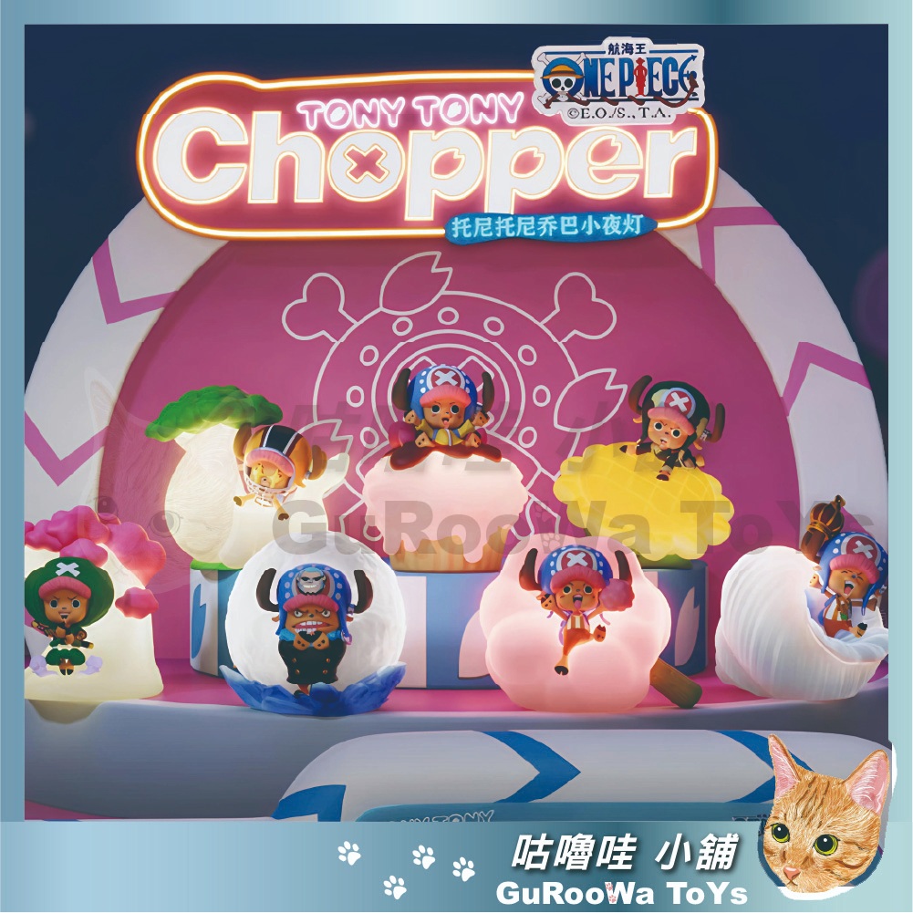 【現貨】《咕嚕哇小舖》海賊王 托尼托尼 喬巴 喬巴小夜燈  小夜燈 航海王 盲抽 公仔 盲盒 一中盒6入