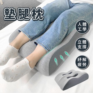 【隔日到貨】墊腿枕 抬腿枕 記憶棉墊腳枕 孕婦抬腿抬高墊 抬腿架腿枕 床上睡覺墊減壓靠墊 抬腿枕 睡覺抬高腿墊夾腿枕