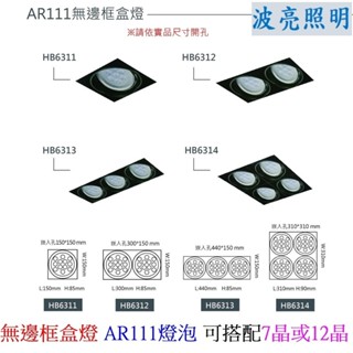 LED方型崁燈 無邊框方型盒燈 搭配AR111 7晶 12晶光源 有單燈 雙燈 三燈 四燈可選