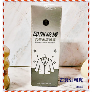 👍🔥最新/買一送一👍🔥[古寶無患子] 古寶即刻救援衣物去漬噴霧50g