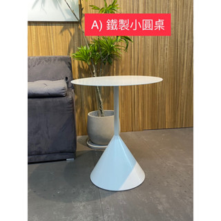 鐵製小圓桌/咖啡桌/小茶几