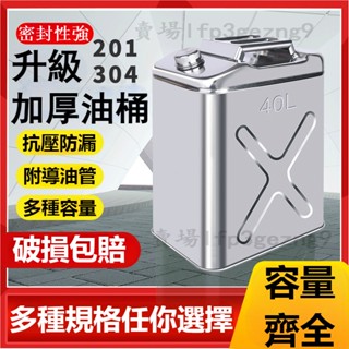 【臺灣出貨】付發票✔油桶 汽油桶加厚201 304不鏽鋼 30升20升10L柴油壺 柴油桶 儲油桶 加油桶 汽車備用油箱