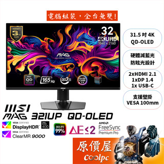 MSI微星 MAG 321UP QD-OLED【31.5吋】螢幕/OLED/4K/165Hz/原價屋【廠商直送】