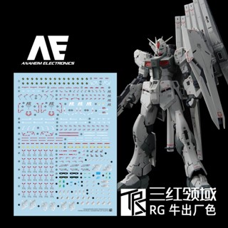 三紅領域 水貼 RG 1/144 福岡牛 RX-93ff Nu 出廠配色 貨號TR020