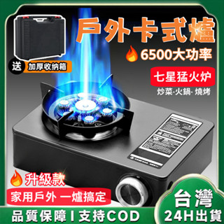 臺灣現貨🚀戶外卡式爐 6500W七星卡式爐 猛火爐 迷你卡式爐 便攜瓦斯爐 防風卡式爐 露營爐 快速爐 一爐多用