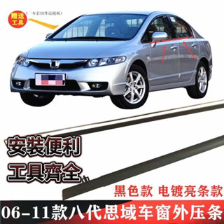 新款 本田 HONDA 喜美 CIVIC 8 八代 K12 車窗飾條 防水條 外壓條 外水切 外擋水 車窗密封膠條晴雨窗
