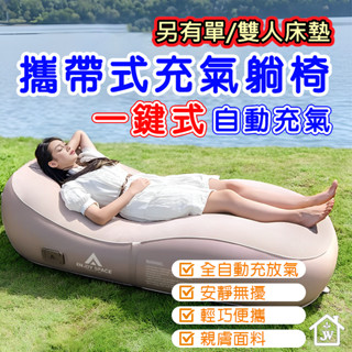 【臺灣公司貨.保固3個月】自動充氣床 充氣沙發 充氣床墊 沙發躺椅 露營床墊 露營躺椅