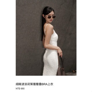 [全新僅試穿］Miyuki Select 細緻波浪荷葉層層疊BRA上衣 奶白S
