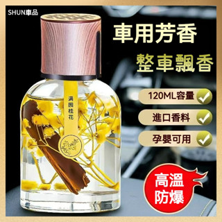 🔥隔日到店🔥【120ML】車用香氛 車用芳香 車載香薰 男女車用香水 汽車除味 液體香薰 室內除臭【三策】