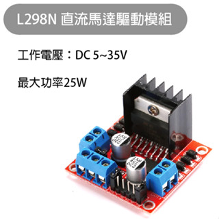 【魔方科技】臺灣現貨 L298N 直流馬達驅動模組 步進馬達 電機模組 自走車 機器人 Arduino DC電機驅動板