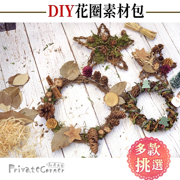 私房角落◎手作DIY聖誕藤圈/素材包/乾燥花材/裝飾材料【EFE0007】花環 藤環 花圈 大門裝飾 聖誕樹掛飾樹藤