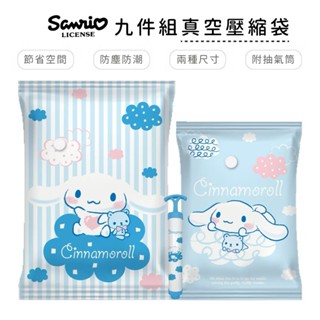 SANRIO三麗鷗卡通系列真空收納袋 Hello Kitty/庫洛米/大耳狗/美樂蒂/雙子星真空壓縮袋 旅行真空收納袋