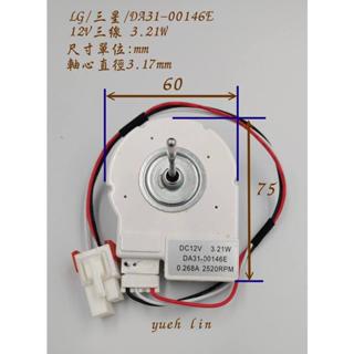 LG 三星 變頻冰箱 DC 直流 風扇