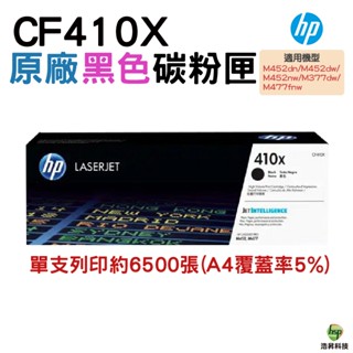 HP 410X CF410X CF411X CF412X CF413X 原廠碳粉匣 適用 M452dw M477fnw