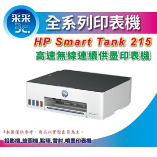 【加碼送麥當勞餐券/含隨機4色墨水】HP Smart Tank 215 高速無線連續供墨印表機 (無邊列印/WIFI)