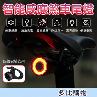 【現貨-隔日到貨】MEROCA 智慧感應煞車尾燈 自行車尾燈 警示燈 自行車後燈 LED燈 智慧煞車燈 USB充電 尾燈