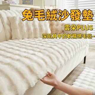 可客製 兔毛絨沙發墊 毛絨沙發套 防滑沙發墊 毛毯 兔絨沙發墊 冬季加厚毛絨坐墊 防滑皮沙發套 毛絨防滑坐墊 沙發蓋布巾