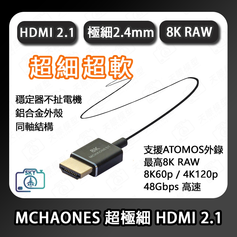 MCHAONEST 極細 HDMI線 2.1版本 8K 4K傳輸 超軟 超細 同軸線 超細HDMI