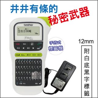 【滿額免運】Brother PT-H110 可印中/英/日文/圖案/邊框 自製貼紙 標籤機熱銷推薦 變壓器AD-24