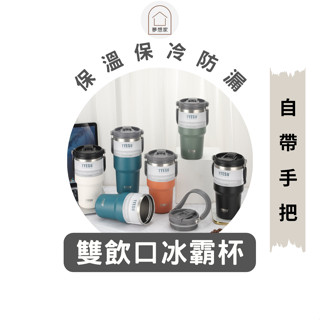 (臺灣急速出貨 長效保冰) 冰霸杯 手提冰霸杯 保溫杯 迷你冰霸杯 隨身杯 保冰杯 咖啡隨行杯