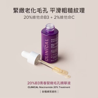 寶拉 20%B3青春緊緻毛孔精華液