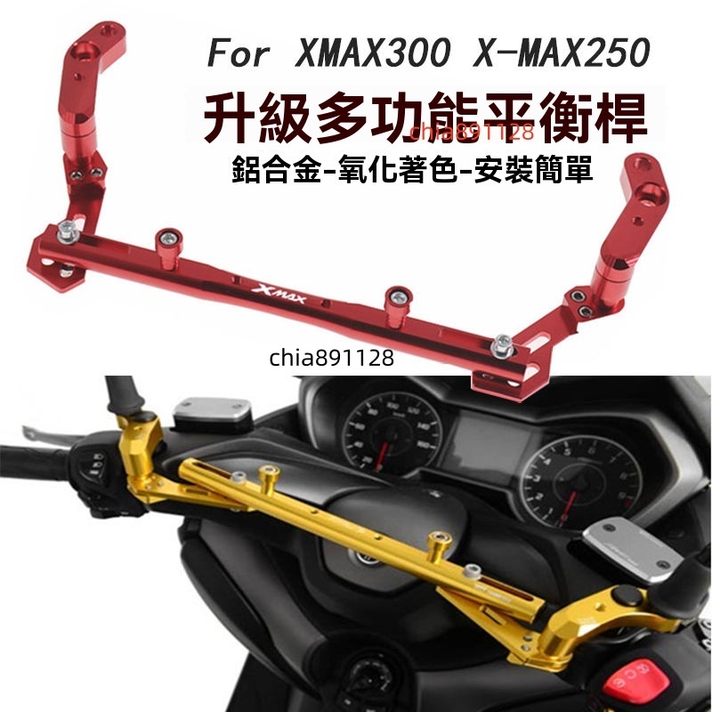 老魏✨支架 適用YAMAHA XMAX250 XMAX300 SMAX155 FORCE155機車平衡杆改裝CNC