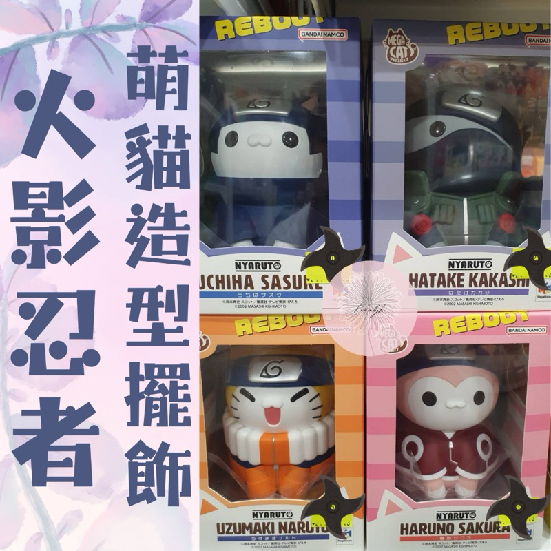 【Hanabjk】火影忍者/木葉貓貓卡卡西班/火影忍喵 倍化之術系列/正版官方授權