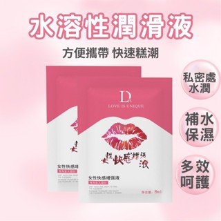 🔥臺灣現貨24H出貨🔥 獨愛Duai 8ML小包裝 女性情趣提升凝露 試用包 潤滑液 熱感潤滑液 性慾 糕潮