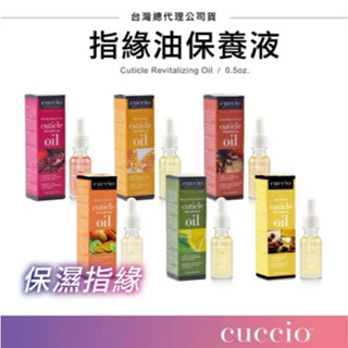 美國Cuccio - 1/2oz(15ml) 指緣油 指緣滋養油 指緣保養油 指緣護理油 手部保養 足部保養