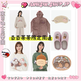 馬克杯🉑出⭐️有發票⭐️🎌東京迪士尼樂園 奇奇蒂蒂 家居服 抱枕 毛巾 拖鞋 布章 地墊 眼罩 點心盤 方巾