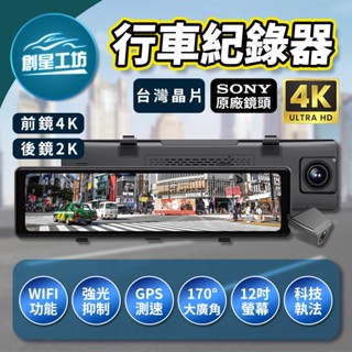 🔥實體店面安裝🔥12吋4K行車記錄器👍全觸控螢幕👍前後雙錄影👍停車錄影👍GPS測速👍SONY鏡頭👍聲控語音👍行車紀錄器