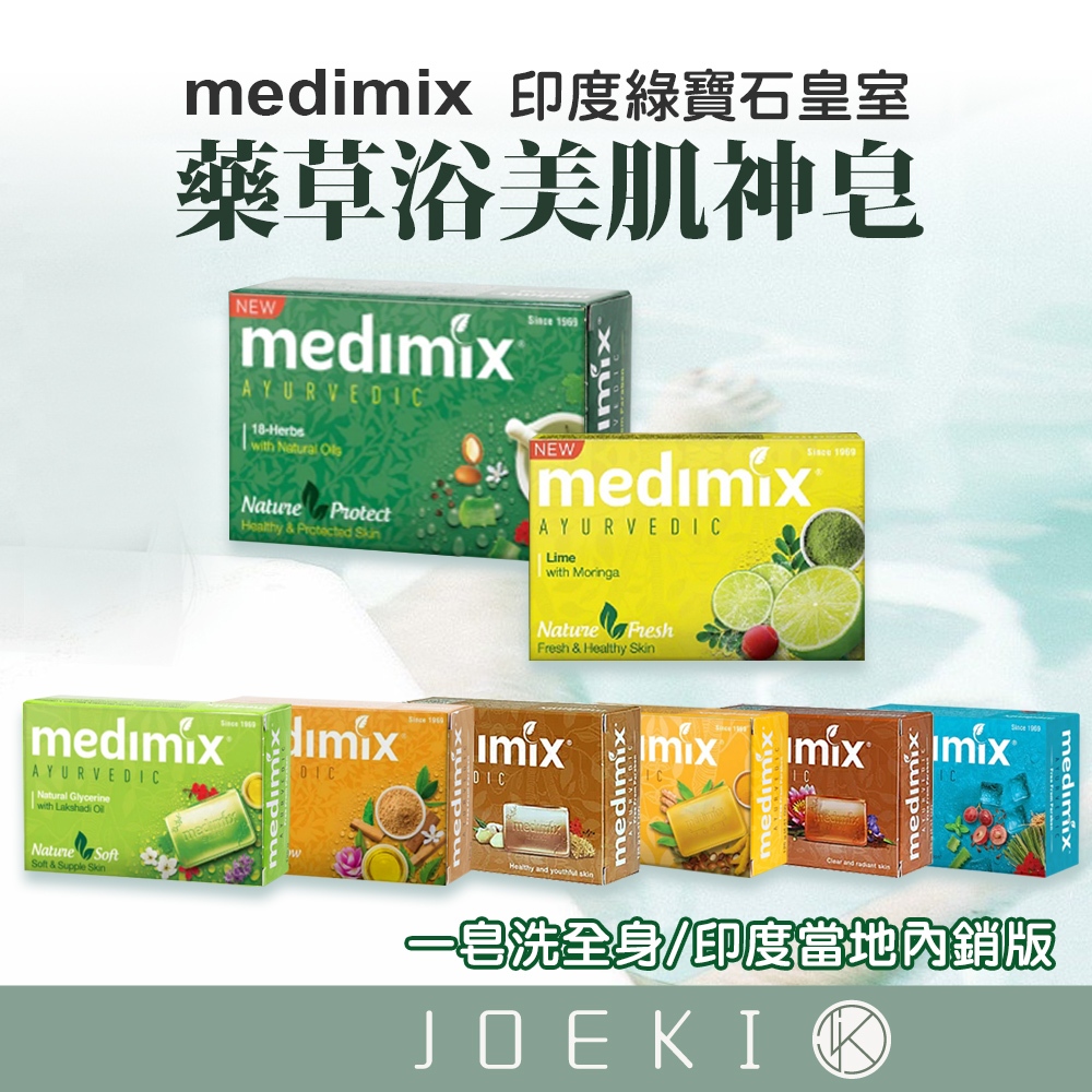 🔥下殺價🔥MEDIMIX 印度綠寶石皇室藥草浴 香皂 美肌皂 藥草浴皂 125g六款 草本 檀香【WS0017】