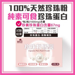 御松田｜珍珠粉膠囊 (30粒/盒)｜素食膠囊 真珠粉 珍珠粉 女性保健食品 養顏美容 幫助入睡 臺灣現貨
