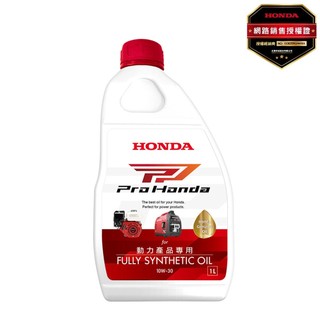 Honda本田 全合成10W30 PP 動力產品專用機油 (Honda發電機/割草機/抽水機適用)台灣公司貨 全合成機油