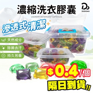 【超濃縮型洗衣膠囊】洗衣膠球 洗衣球 洗衣液 洗衣凝膠球 香水型洗衣凝珠 洗衣膠囊 濃縮洗衣精 多效衣物芳香劑 洗衣精