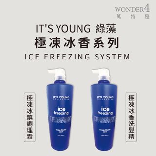 🌈 wonder4🌈年輕貴族。綠藻 極凍冰香洗髮精 極凍冰鎮調理霜1000ml