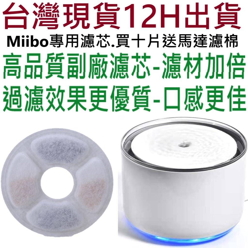 🔥台灣12H出貨外圓１２公分，內圓３公分🔥買十片濾芯送四片馬達濾棉 咪寶濾芯、Miibo 濾芯、貓X寶寵物飲水機、寵物寶