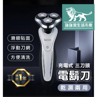 強強滾w 【歌林 電動刮鬍刀】3D 電鬍刀 剃鬚刀 刮鬍 充電式 水洗 三刀頭 一年保固 乾濕兩用