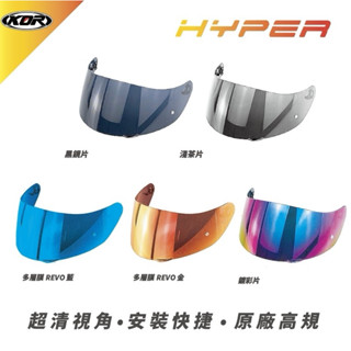 💕KOR HYPER💕 全罩 專用鏡片 抗UV 淺茶 鍍彩 多層膜 REVO 配件 | 鏡片