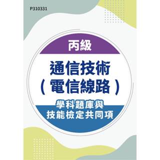【MOSME 行動學習】丙級通訊技術(電信線路)學科題庫與技能檢定共同項