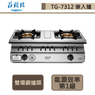 【莊頭北 TG-7312(NG1)】嵌入式瓦斯爐 一級雙控安全定時嵌入爐-部分地區含基本安裝