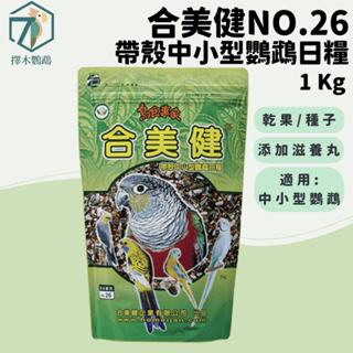 臺灣實體｜🦜擇木鸚鵡｜合美健 NO.26 帶殼中小型鸚鵡日糧 1kg