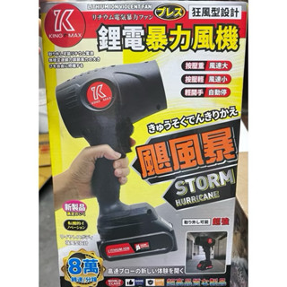 KING MAX工具 鋰電暴力風機 強勁無憂 澎拜動力 暴力風扇 家居清潔 汽車清理 庭院打掃 車輛掃雪