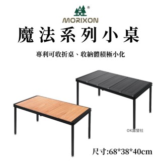 魔法小桌 鋁合金桌板MT-5A4 橡木桌板MT-5B4【OK露營社】