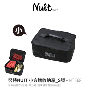 努特NUIT NTE68 小方塊收納箱 S號 小 收納包 收納袋 裝備袋 化妝包 盥洗包 餐具收納 多功能收納 旅行 露