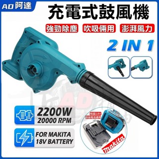 【直上牧田18V】大功率無線鋰電吹風機 鼓風機 吹灰機 吸塵器 電動充電式施工除塵器