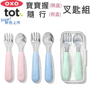 【新色到】OXO TOT 寶寶學習 叉匙組 兒童餐具 學習叉匙 叉子 湯匙 不鏽鋼