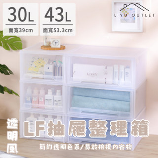 LIYU OUTLET｜臺灣製造｜LF抽屜整理箱｜聯府LF抽屜整理箱 日系收納 無印風收納 抽屜收納 床頭收納 透明收納